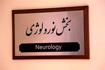 بخش نورولوژی